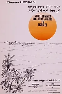 Главный постер фильма «Мы – арабские евреи в Израиле (1977)»
