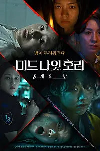 Постер к сериалу «Полночный хоррор: 6 ночей (2022)»