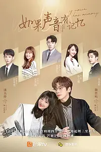 Постер к сериалу «Если бы у голоса была память (2021 - 2022)»