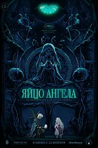 Постер к аниме «Яйцо ангела (1985)»