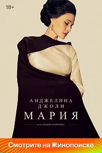 Постер к фильму «Мария (2024)»