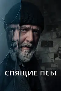 Постер к фильму «Спящие псы (2023)»
