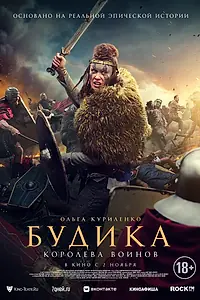 Главный постер фильма «Будика: Королева воинов (2023)»