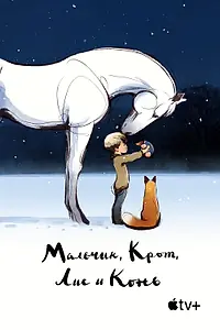 Постер к мультфильму «Мальчик, Крот, Лис и Конь (2022)»