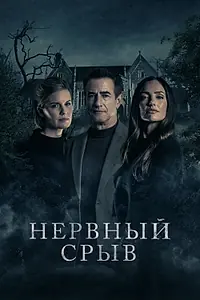 Главный постер фильма «Нервный срыв (2024)»