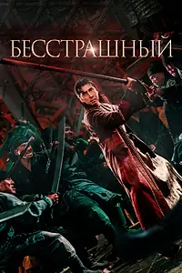 Постер к фильму «Бесстрашный (2022)»