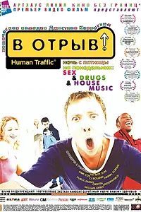 Главный постер фильма «В отрыв! (1999)»