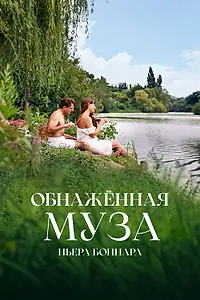 Постер к фильму «Обнажённая муза Пьера Боннара (2023)»