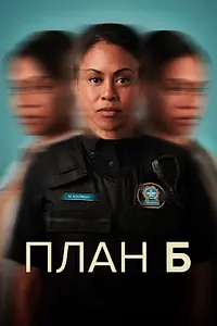 Постер к сериалу «План Б (2023)»