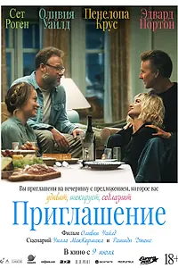 Главный постер фильма «Приглашение (2026)»