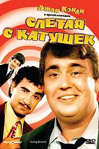 Постер к фильму «Слетая с катушек (1983)»