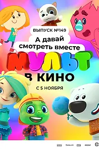 Постер к мультфильму «МУЛЬТ в кино. Выпуск №149. А давай смотреть вместе (2022)»