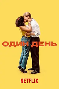 Постер к сериалу «Один день (2024)»