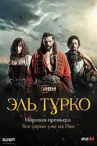 Постер к сериалу «Эль Турко (2025)»