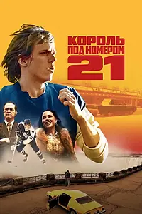 Постер к сериалу «Король под номером 21 (2023)»