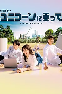 Постер к сериалу «Верхом на единороге (2022)»