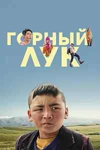 Главный постер фильма «Горный лук (2022)»