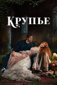 Постер к сериалу «Крупье (2022)»