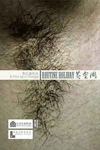 Главный постер фильма «Просто выходной (2008)»