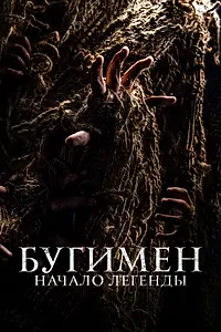 Главный постер фильма «Бугимен. Начало легенды (2023)»