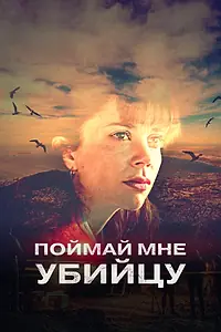 Постер к сериалу «Поймай мне убийцу (2024)»