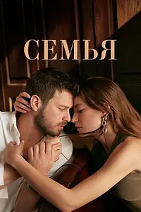 Постер к сериалу «Семья (2023 - 2024)»