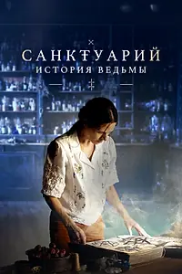 Постер к сериалу «Санктуарий: История ведьмы (2024)»