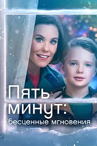 Постер к фильму «Пять минут: Бесценные мгновения (2022)»