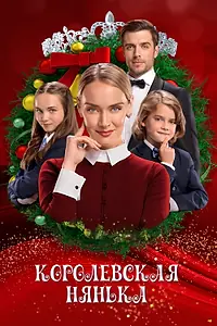Главный постер фильма «Королевская нянька (2022)»