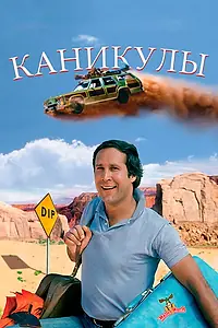 Главный постер фильма «Каникулы (1983)»