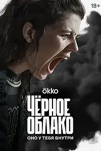 Главный постер сериала «Чёрное облако (2023)»