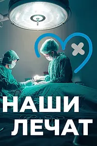 Постер к сериалу «Наши лечат (2021)»