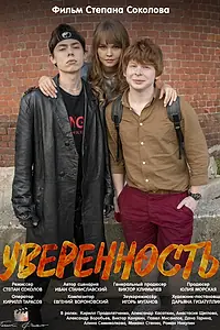 Постер к фильму «Уверенность (2018)»