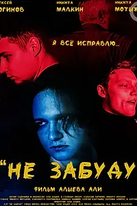 Постер к фильму «Не забуду (2022)»