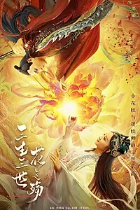 Постер к фильму «Любовь цветочного демона (2022)»