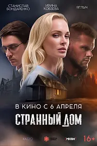 Постер к фильму «Странный дом (2023)»