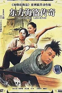 Главный постер фильма «Восточная легенда (2007)»