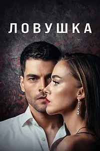 Постер к сериалу «Ловушка (2022 - 2023)»