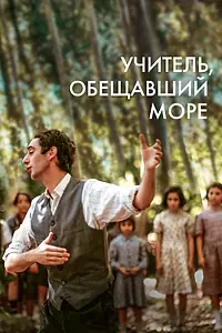Постер к фильму «Учитель, обещавший море (2023)»