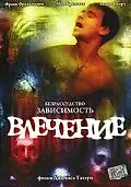 Постер к фильму «Влечение (2003)»