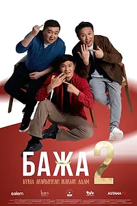 Постер к сериалу «Бажа (2022 - 2024)»