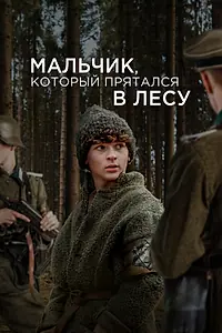 Постер к фильму «Мальчик, который прятался в лесу (2023)»