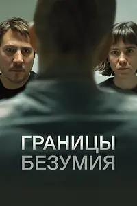 Постер к фильму «Границы безумия (2022)»