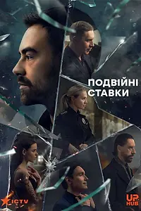 Постер к сериалу «Double Stakes (2022)»