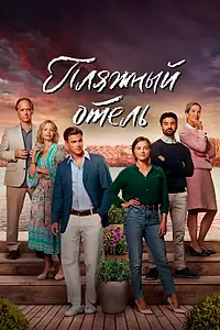 Постер к сериалу «Пляжный отель (2023)»