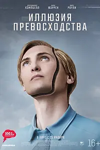Главный постер фильма «Иллюзия превосходства (2023)»