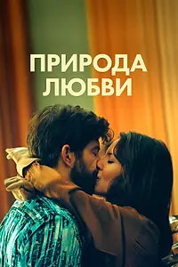 Главный постер фильма «Природа любви (2023)»