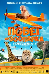 Главный постер фильма «Побег из зоопарка (2024)»