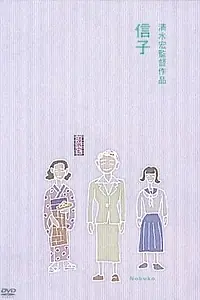 Постер к фильму «Нобуко (1940)»