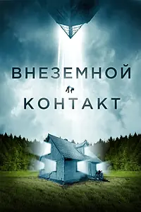 Постер к фильму «Внеземной контакт (2023)»